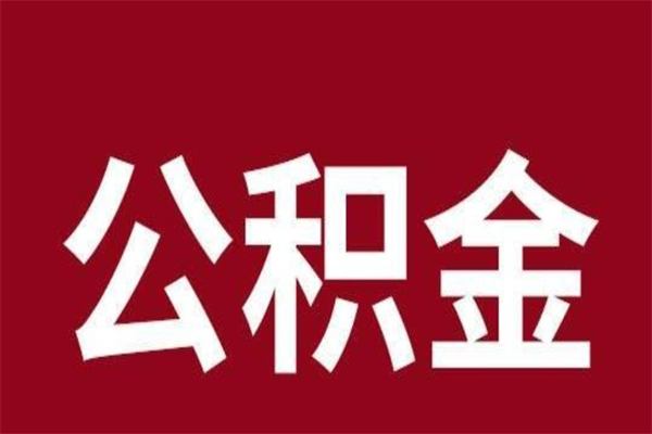 鄂尔多斯辞职后公积金怎么取（辞职了 公积金怎么取）