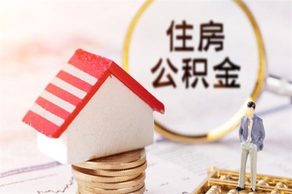 鄂尔多斯住房公积金怎样取（最新取住房公积金流程）