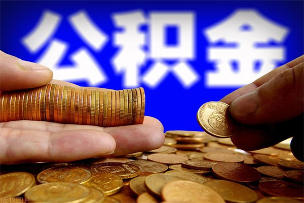 鄂尔多斯公积金封存十几年了能取吗（公积金封存了很多年可以提取吗）