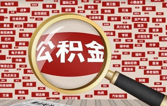 鄂尔多斯离职了取住房公积金（离职后取公积金怎么取）