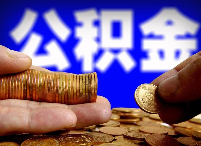 鄂尔多斯离职后如何领取公积金（离职了怎么领取公积金）